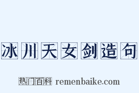 冰川天女剑造句是什么意思的图片